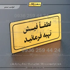 تابلو لیزری لطفاً فیش تهیه فرمایید